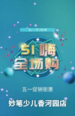 少儿美术抢购多单品抢购劳动节活动配图海报