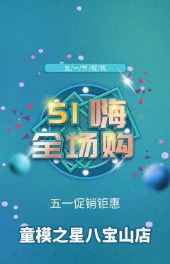少儿模特抢购自选套组抢购劳动节活动配图海报