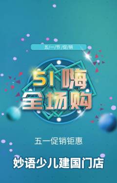 少儿主持抢购多单品抢购劳动节活动配图海报