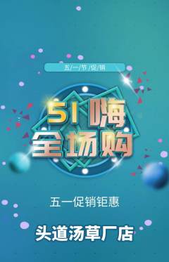 头道汤抢购满血版劳动节活动配图海报
