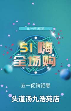 头道汤抢购多单品抢购劳动节活动配图海报