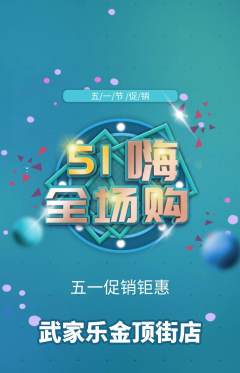 跆拳道抢购自选套组抢购劳动节活动配图海报