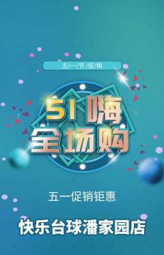 台球馆抢购套组抢购劳动节活动配图海报