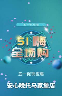 晚托班抢购多单品抢购劳动节活动配图海报