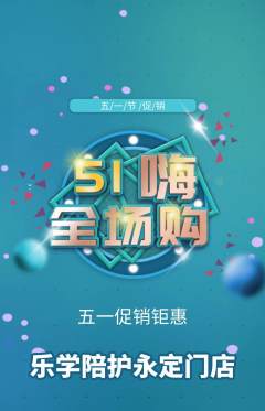 晚托班抢购自选套组抢购劳动节活动配图海报