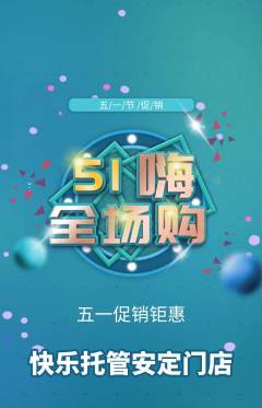 晚托班抢购单品抢购劳动节活动配图海报