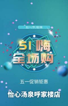 洗浴汗蒸抢购套组抢购劳动节活动配图海报