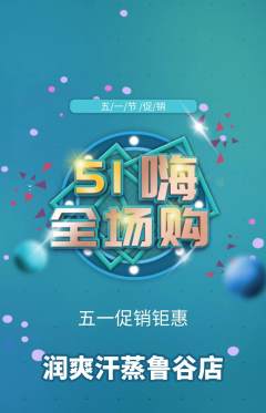 洗浴汗蒸抢购单品抢购劳动节活动配图海报
