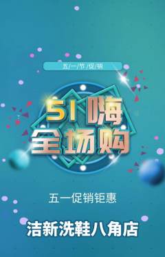 洗衣洗鞋抢购自选套组抢购劳动节活动配图海报