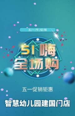幼儿园抢购套组抢购劳动节活动配图海报