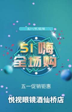 眼镜店抢购多单品抢购劳动节活动配图海报