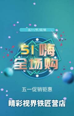 眼镜店抢购套组抢购劳动节活动配图海报