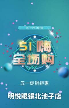 眼镜店抢购自选套组抢购劳动节活动配图海报