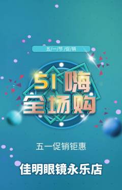 眼镜店抢购单品抢购劳动节活动配图海报