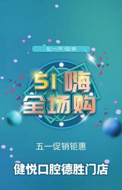 牙科口腔抢购自选套组抢购劳动节活动配图海报