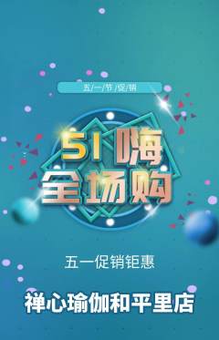 瑜伽抢购满血版劳动节活动配图海报