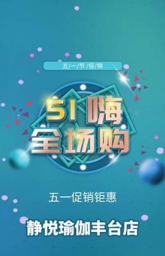 瑜伽抢购自选套组抢购劳动节活动配图海报
