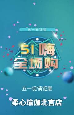 瑜伽抢购单品抢购劳动节活动配图海报