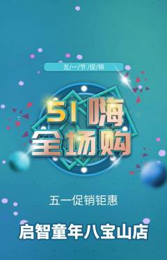 早教抢购套组抢购劳动节活动配图海报