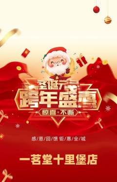 茶馆抢购多单品抢购圣诞节活动配图海报
