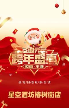 酒吧抢购多单品抢购圣诞节活动配图海报