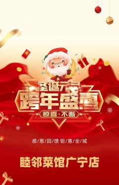 家常菜抢购单品抢购圣诞节活动配图海报