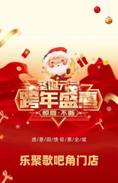 KTV抢购单品抢购圣诞节活动配图海报