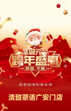 奶茶抢购满血版圣诞节活动配图海报