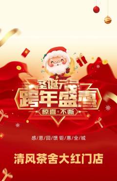 奶茶抢购套组抢购圣诞节活动配图海报