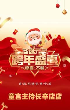 少儿主持抢购满血版圣诞节活动配图海报