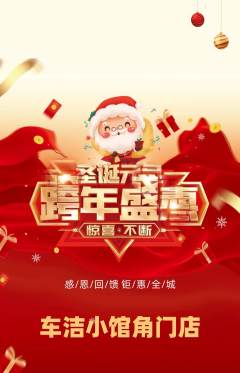 洗车抢购满血版圣诞节活动配图海报