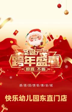 幼儿园抢购多单品抢购圣诞节活动配图海报