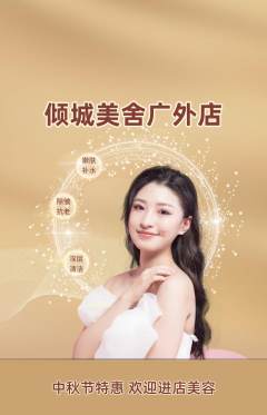 美容抢购单品抢购中秋节活动配图海报