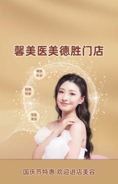 医疗美容抢购满血版国庆节活动配图海报
