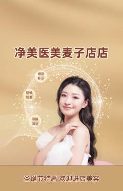 医疗美容抢购多单品抢购圣诞节活动配图海报