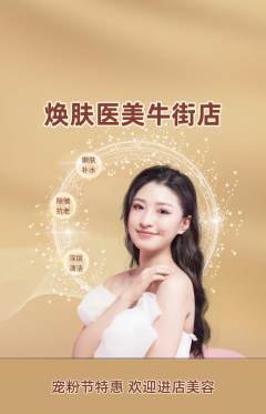 医疗美容抢购套组抢购宠粉节活动配图海报