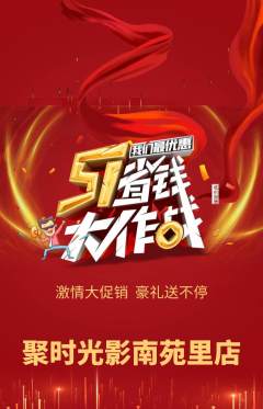 私人影院抢购套组抢购劳动节活动配图海报