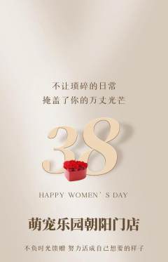 宠物店抢购套组抢购女神节活动配图海报