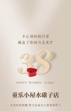 儿童乐园抢购多单品抢购女神节活动配图海报