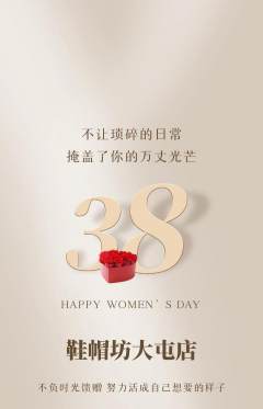 服饰鞋帽抢购单品抢购女神节活动配图海报