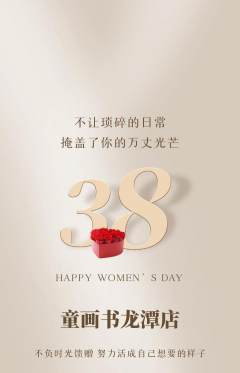 绘本馆抢购单品抢购女神节活动配图海报