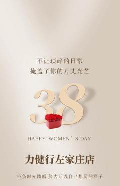 健身馆抢购单品抢购女神节活动配图海报