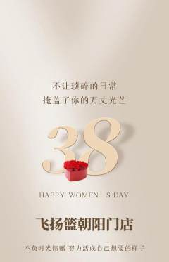 篮球馆抢购满血版女神节活动配图海报