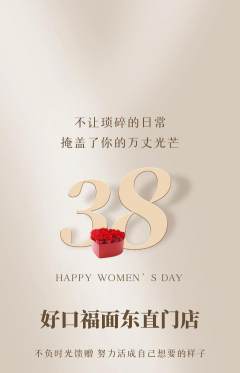 面馆抢购自选套组抢购女神节活动配图海报