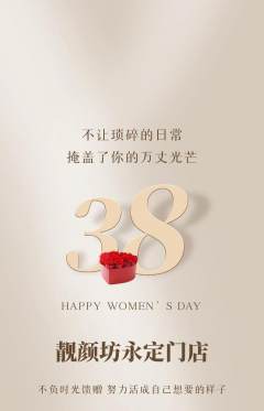 美容抢购满血版女神节活动配图海报