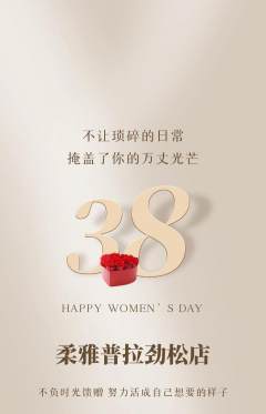 普拉提抢购自选套组抢购女神节活动配图海报