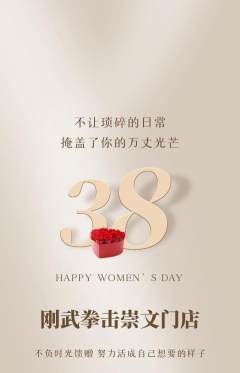 拳击格斗抢购满血版女神节活动配图海报