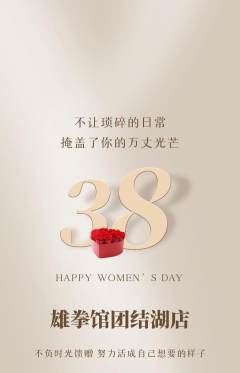 拳击格斗抢购套组抢购女神节活动配图海报