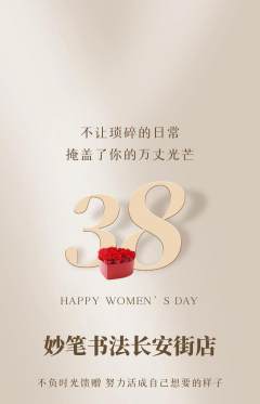 少儿书法抢购自选套组抢购女神节活动配图海报