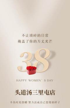 头道汤抢购多单品抢购女神节活动配图海报